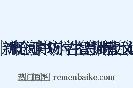 新概念阅读书坊小学生智慧训练营近义词是什么意思的图片